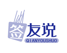 签 友说