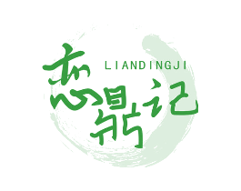 恋鼎记