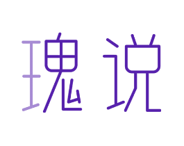 瑰说