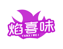 焰喜味