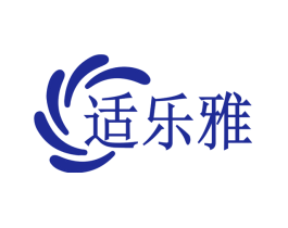 适乐雅