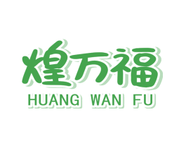 煌万福