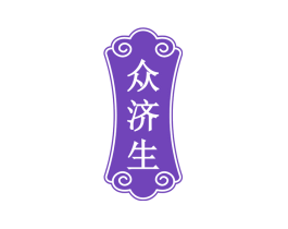 众济生