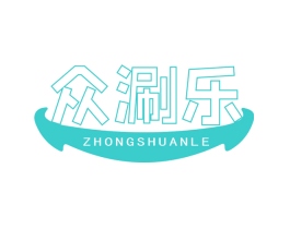 众涮乐