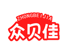 众贝佳