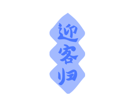 迎客归