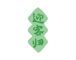 迎客归