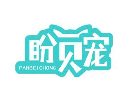 盼贝宠