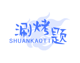 涮烤题