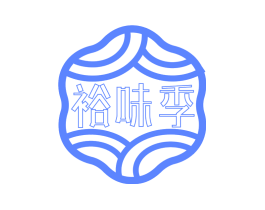 裕味季