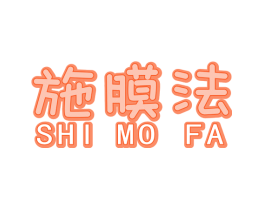 施膜法