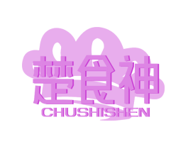 楚食神
