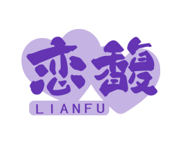 恋馥