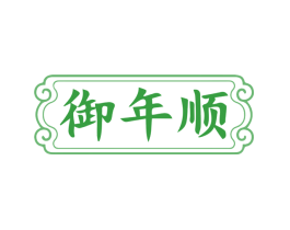 御年顺