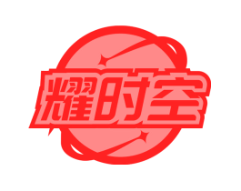 耀时空