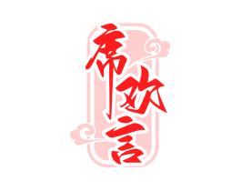 席欢言