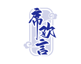 席欢言