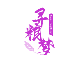 寻粮梦