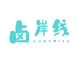 卤岸线