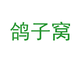 鸽子窝