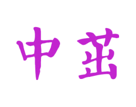 中茁