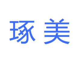 琢美