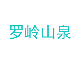 罗岭山泉