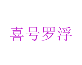 喜号罗浮