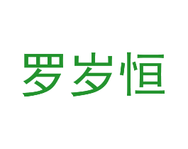 罗岁恒