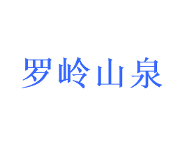 罗岭山泉