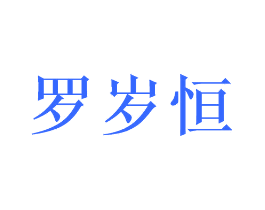 罗岁恒