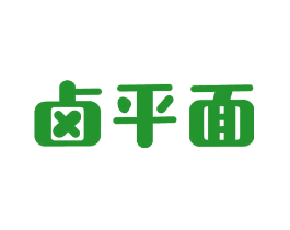 卤平面