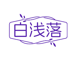 白浅落