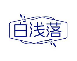白浅落