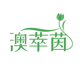 澳萃茵