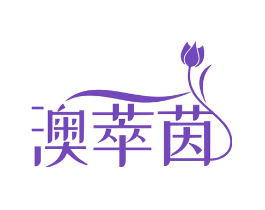 澳萃茵