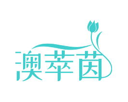 澳萃茵