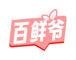 百鲜爷