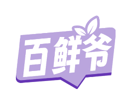 百鲜爷