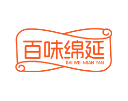 百味绵延