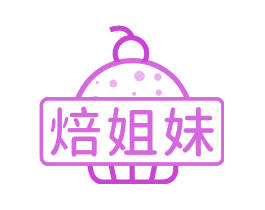焙姐妹