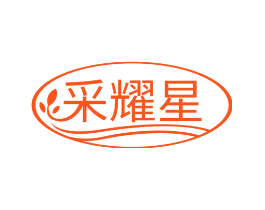 采耀星