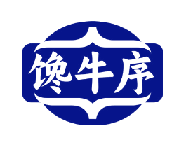馋牛序