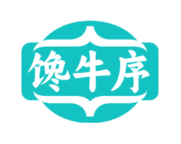 馋牛序