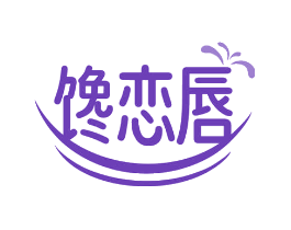馋恋唇