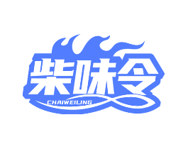 柴味令