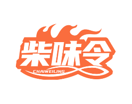 柴味令