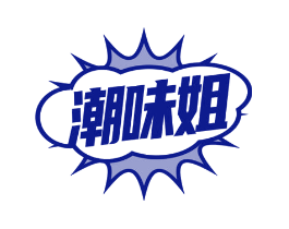 潮味姐
