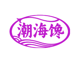 潮海馋