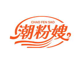 潮粉嫂